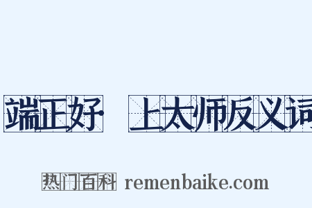 端正好·上太师反义词是什么意思的图片